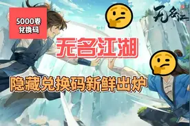 无名江湖 隐藏兑换码新鲜出炉 亲测有效2024版视频封面