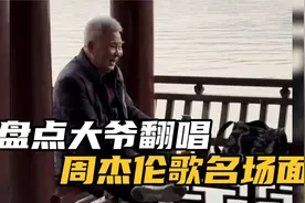 盘点大爷唱周杰伦的歌名场面，都是满满的青春回忆啊