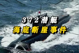 2014年，我国372艇遭遇海水断崖，180秒极限掉深自救，创造奇迹！视频封面
