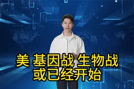 美总统候选人宣称，正在研究针对中俄的基因武器视频封面