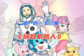 第一百一十三集  《拯救机器人》视频封面