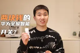 低成本华为全屋智能，NFC当开关只要两块钱？视频封面