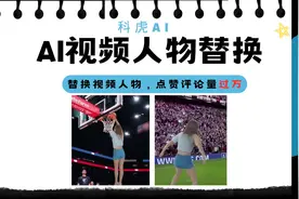免费AI视频人物替换合成工具，不得不说合成的视频竟然毫无违和感视频封面
