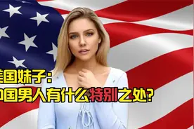美国妹子：中国男人有什么特别之处？网友：做饭算吗？视频封面