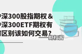 沪深300股指期权＆沪深300ETF期权有何区别？该如何交易？视频封面