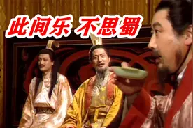 刘禅沦落为安乐公，坦言此间乐不思蜀，三分天下终归于晋视频封面