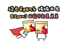 复刻火龙，又开倒车？骁龙8Gen4“干不过”8Gen3的原因曝光了
