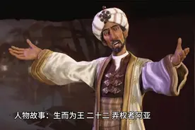 人物故事：生而为王 二十三、弄权者阿亚视频封面