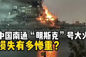 心痛！中国南通“明斯克”号航母突发大火，损失有多惨重？视频封面