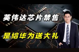 英伟达芯片被禁售，是在给华为昇腾送大礼视频封面