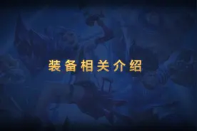 1分钟读懂装备视频封面