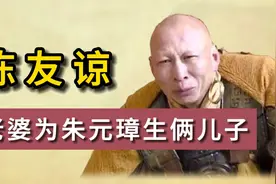 陈友谅的子孙后代，老婆为朱元璋生俩儿子视频封面