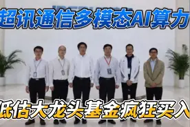 超讯通信多模态AI算力低估大龙头基金疯狂买入视频封面