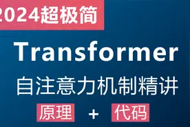 自定义Transformer多头自注意力层视频封面