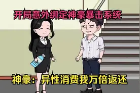 意外绑定神豪暴击系统，只要异性给我消费，我就能获得消费返现视频封面