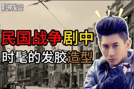 揭秘民国风尚！影视剧里的洗剪吹发型真的存在吗？视频封面