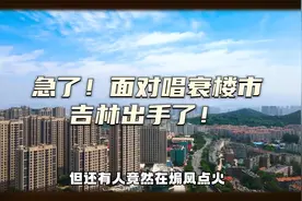 急了！吉林出手整治唱衰楼市视频封面