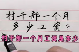 村干部一个月工资是多少？视频封面