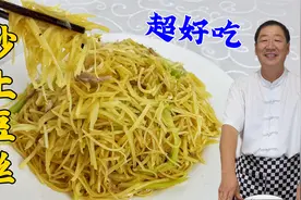 土豆丝从切到炒全是技巧，一个视频教会你，东北老厨教家常下饭菜视频封面