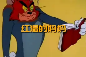 让妈妈生气的那些事视频封面