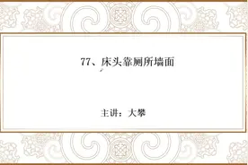77、床头靠厕所墙面视频封面
