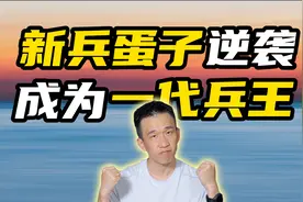 兵王是如何炼成的视频封面