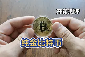 网购了一块“纯金比特币”，据说年后价值10多万，这是真的吗？视频封面