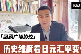 历史维度看日元汇率变化  回顾广场协议视频封面