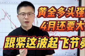 黄金多头强势！4月还要大涨！跟紧这波起飞节奏！视频封面
