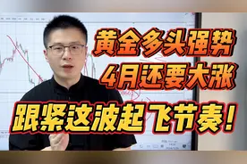 黄金多头强势！4月还要大涨！跟紧这波起飞节奏！视频封面