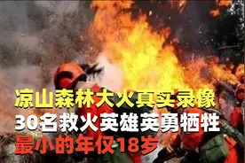 四川凉山森林大火真实录像：30名救火英雄牺牲，最小的年仅18岁视频封面