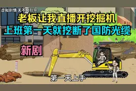 老板让我直播开挖掘机，上班第一天就挖断了国防光缆！视频封面