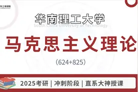 【冲刺试听】25华工马克思主义理论825考研知识讲解视频封面