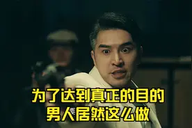 为了达到真正的目的，男人居然这么做视频封面