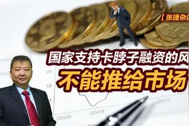 【张捷杂谈】国家支持卡脖子融资的风险不能推给市场视频封面