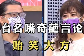 台湾名嘴的奇葩言论，堪比脱口秀还精彩，简直让人贻笑大方视频封面