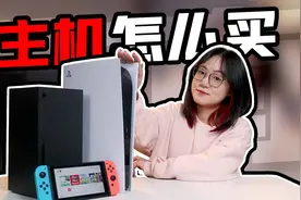 买前必看！PS5 Xbox Switch怎么选？一个视频说清楚！视频封面