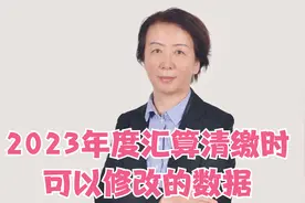 2023年度个税汇算清缴时可以修改的数据视频封面