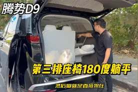 腾势D9为什么这么多车主喜欢改第三排座椅放倒？看完真的就是太值视频封面