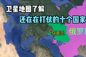卫星地图了解全球还在在打仗的十个国家，哪些是你没想到的视频封面