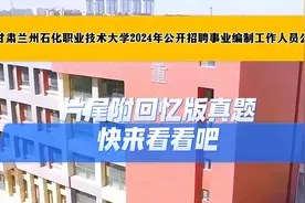 甘肃兰州石化职业技术大学2024年公开招聘事业编制工作人员公告视频封面