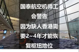 国泰航空机师工会警告：因为缺人香港需要2~4年才能恢复枢纽地位视频封面
