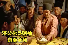济公化身赌神赢翻全场，十三两白来的本钱，被海海的迷子迷倒视频封面