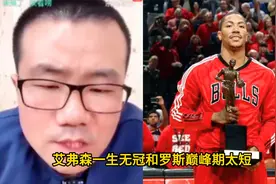 徐静雨：艾弗森一生无冠和罗斯大伤巅峰太短  谁更可惜？视频封面