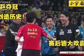 国乒创造了历史！荣获首届混合团体世界杯冠军！全程精彩回顾！视频封面