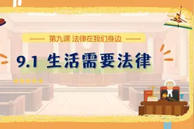 部编人教版初中道法七下9.1生活需要法律|河北邯郸初中生被害案视频封面