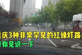 在重庆有3种非常罕见的红绿灯路口，很多人没见过，带你见识一下视频封面