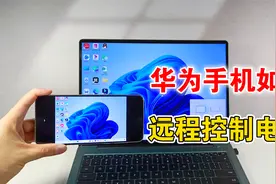 华为手机如何远程控制电脑，教你设置方法，非常实用视频封面