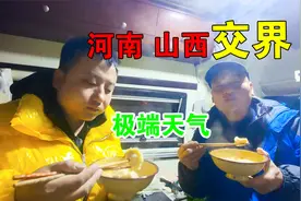 河南与山西交界，遭遇冰天雪地极端天气，父子俩躲在车里吃饺子视频封面