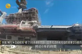 美国两艘航母 修了5年仍没修完 再爆新问题｜军情观察室视频封面